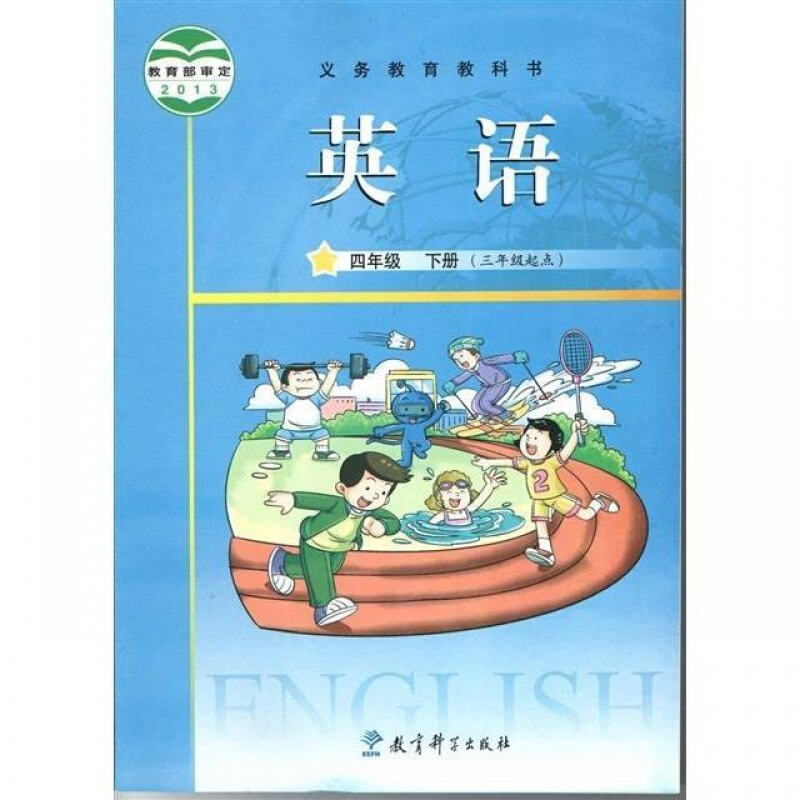 2019教科版广州专用小学英语4四年级下册英语书课本教材学生用