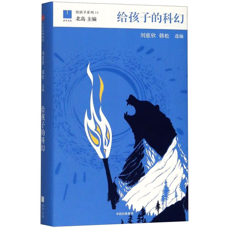 给孩子的科幻(精)/给孩子系列