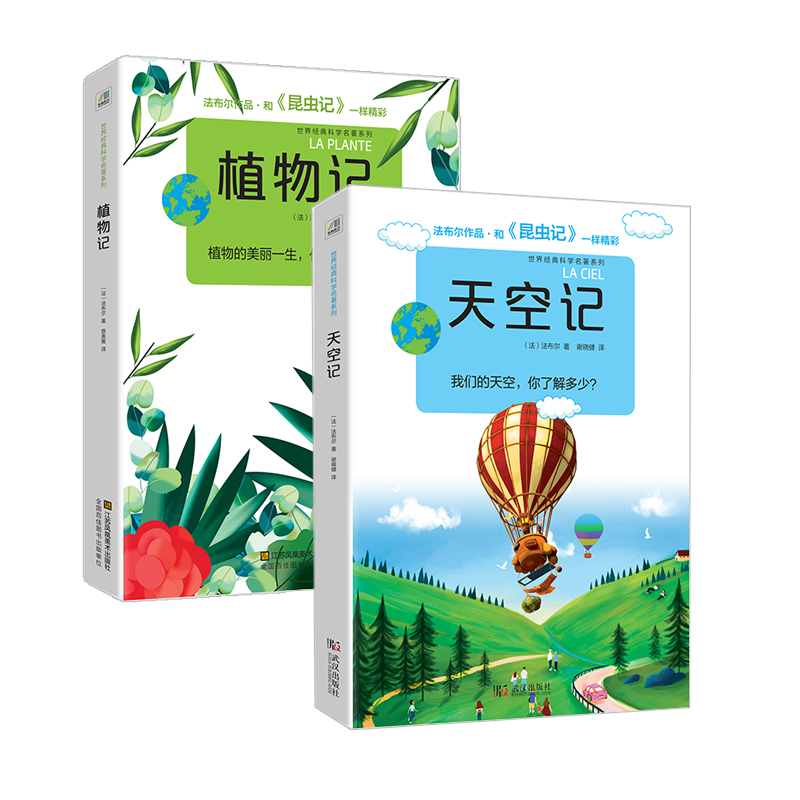 法布尔科学名著系列：植物记+天空记（套装共2册）