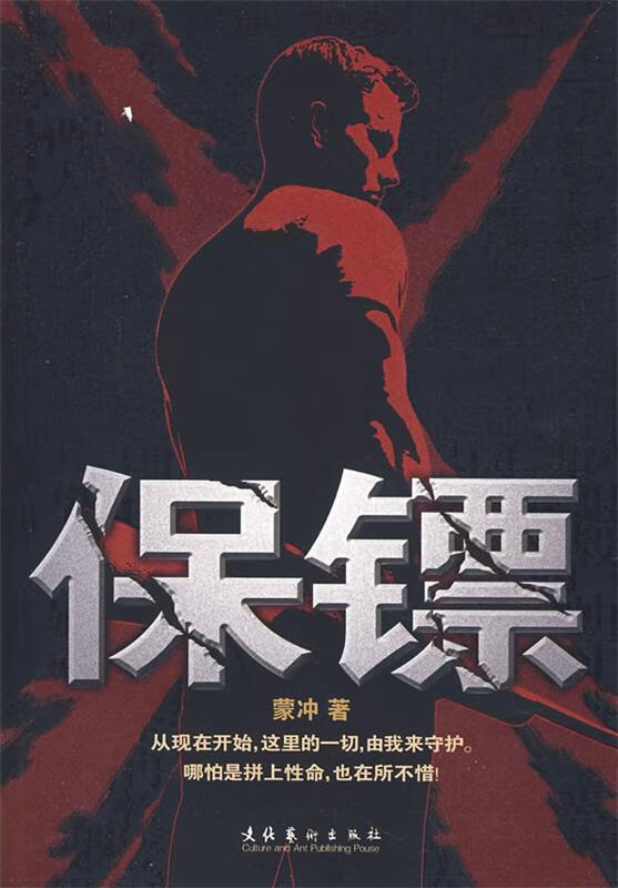 保镖 蒙冲著【正版书】
