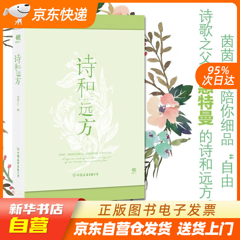 【满59包邮 全新正版】诗和远方