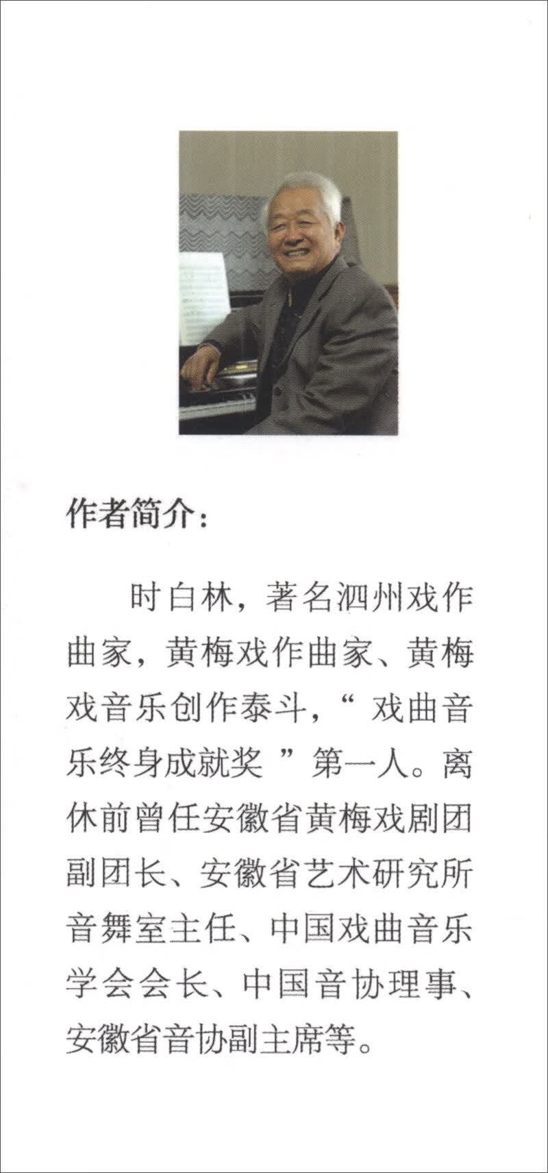 时白林黄梅戏音乐唱腔选集《现货速发》，