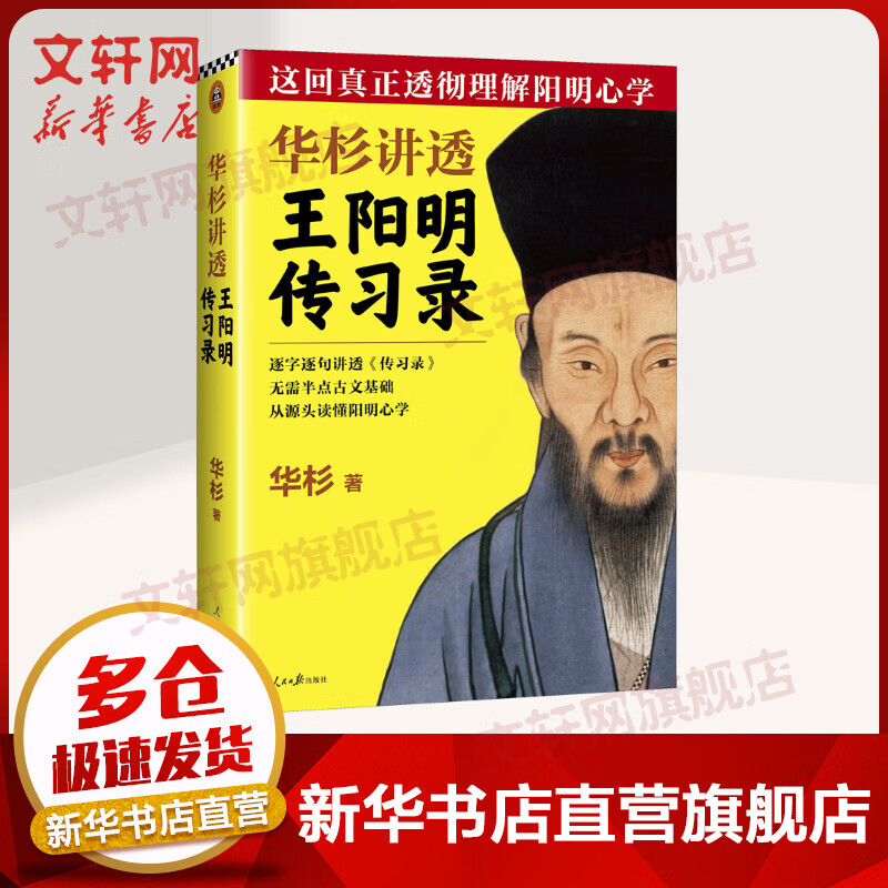 华杉讲透王阳明《传习录》