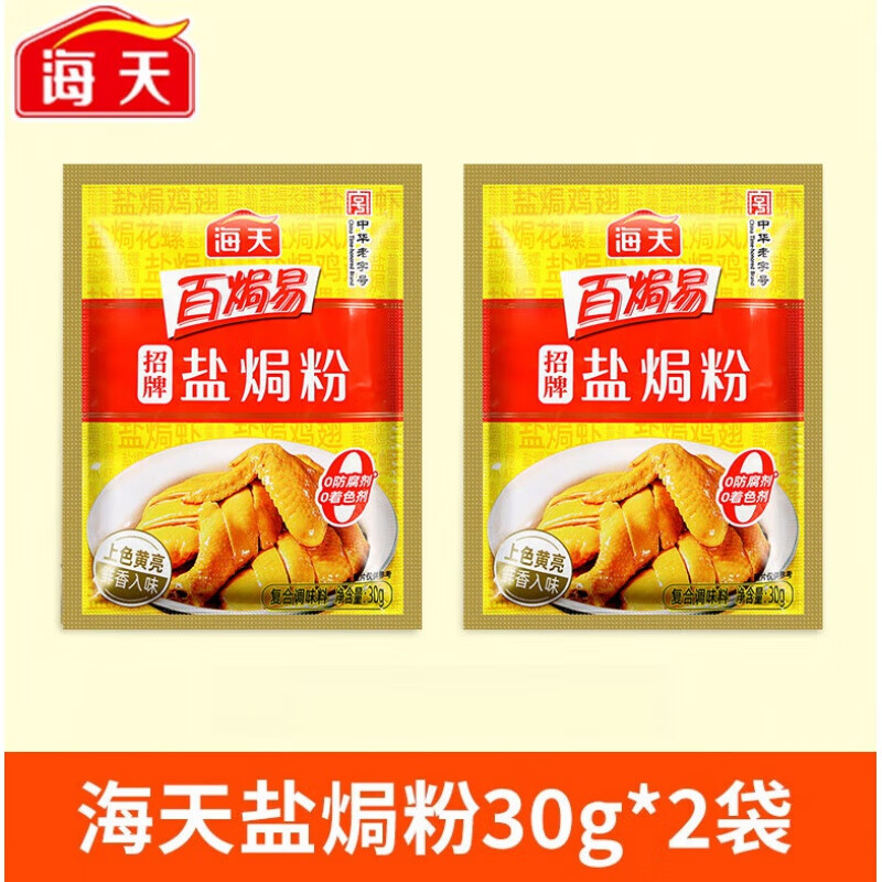 海天百焗易招牌盐焗鸡粉30g 家用腌料盐局虾焗海鲜盐焗粉调料 盐焗粉