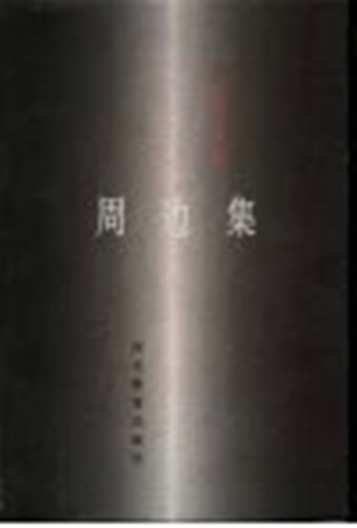 库存一手书 周边集----巴赫金全集(二