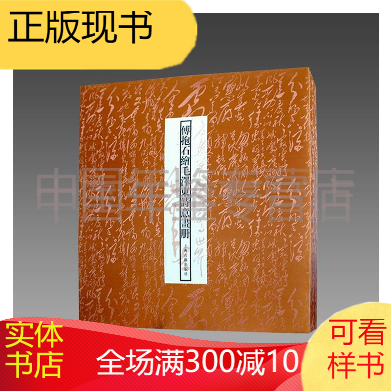 傅抱石绘毛泽东诗意画册 1函1册   z