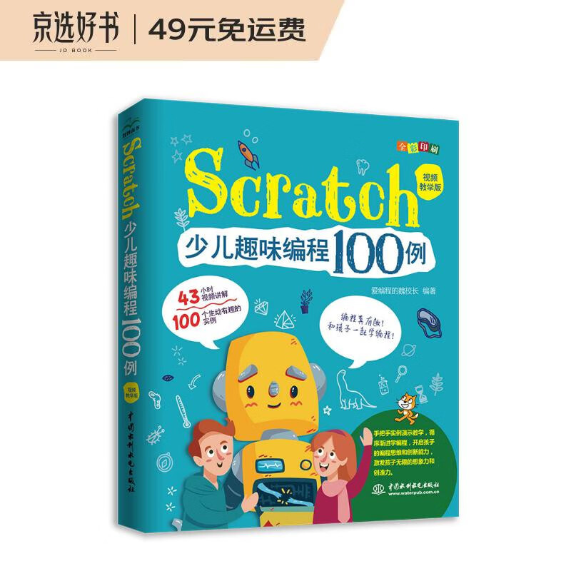 版 43小时视频讲解) 编程语言与程序设计类书籍 scratch趣味编程100例