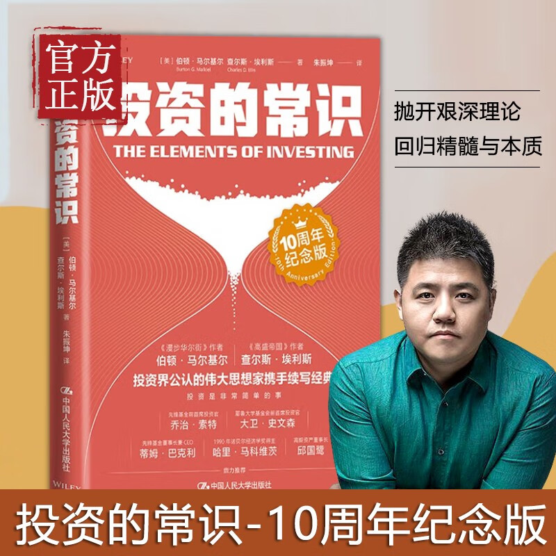 投资的常识(10周年纪念版) [美]伯顿·G.马尔基尔,[美]查尔斯·埃利斯 中国人民大学出版社