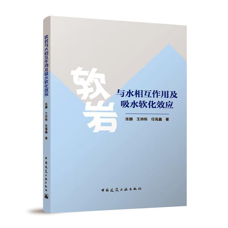 软岩与水相互作用及吸水软化效应建筑 图书