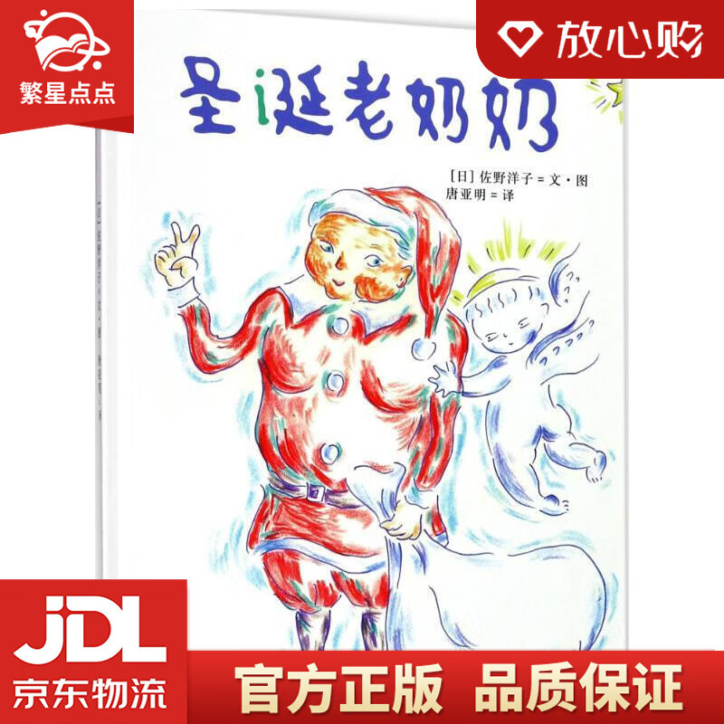 佐野洋子经典绘本:圣诞老奶奶 (日)佐野洋子 著;唐亚明 译 南京大学出