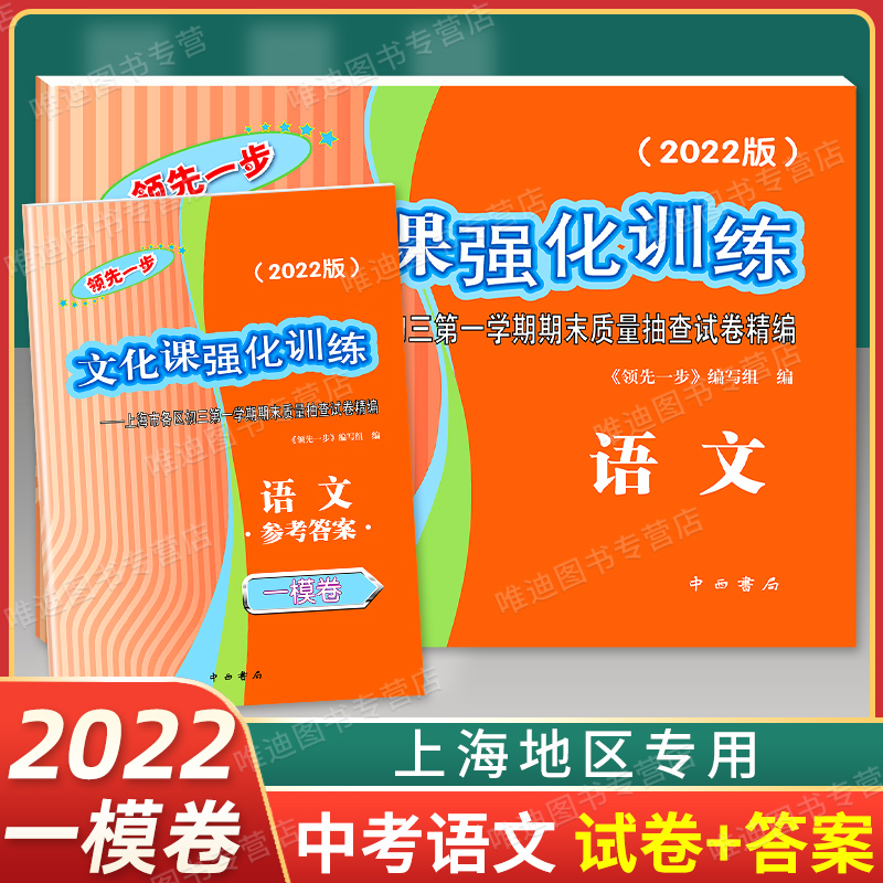 2023上海中考一模卷一步语文数学英语物理化学历史道德与法治文化课强化训练市初中版初三九年级真题五科全套生物道法模拟试卷 2022中考一模.语文.试卷+答案 九年级/初中三年级