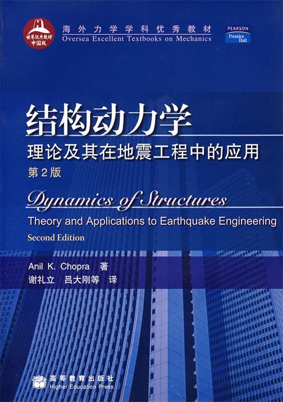 结构动力学