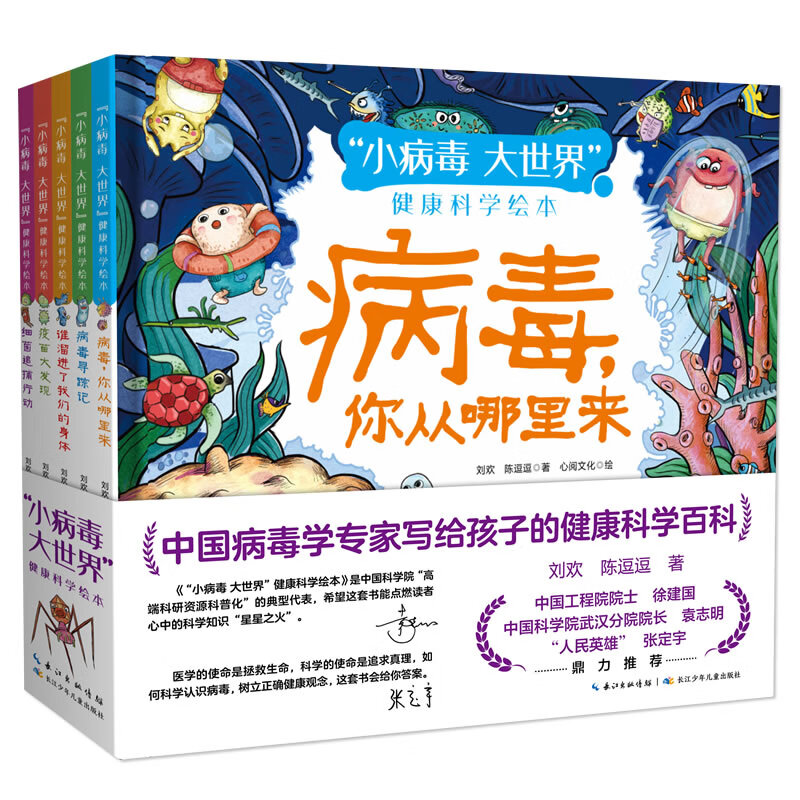 “小病毒 大世界”健康科学绘本（套装5册）原创科普绘本，由中国疾控中心和院的病毒学专家创作，随书附赠精美贴纸与科普视频