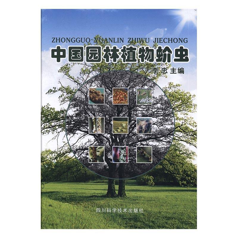 中国园林植物蚧虫李忠四川科学技术出版社9787536484443 科学与自然书籍