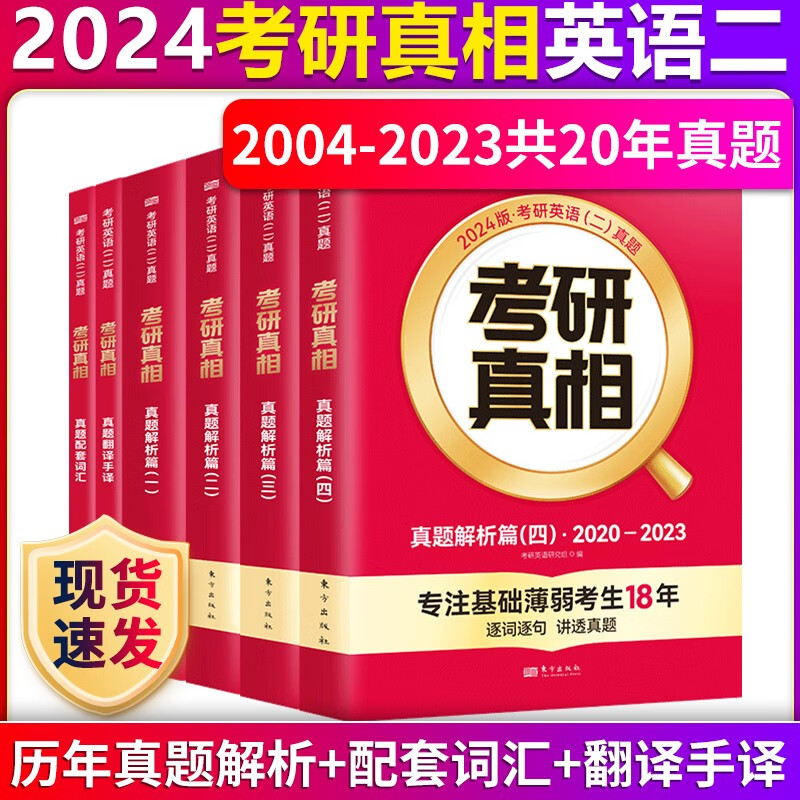 2024考研真相英语二真题解析篇1+2+3+4（2004-2023年真题）考研真相真题翻译手译+配套词汇+考研英语词汇闪过英语一二单词书