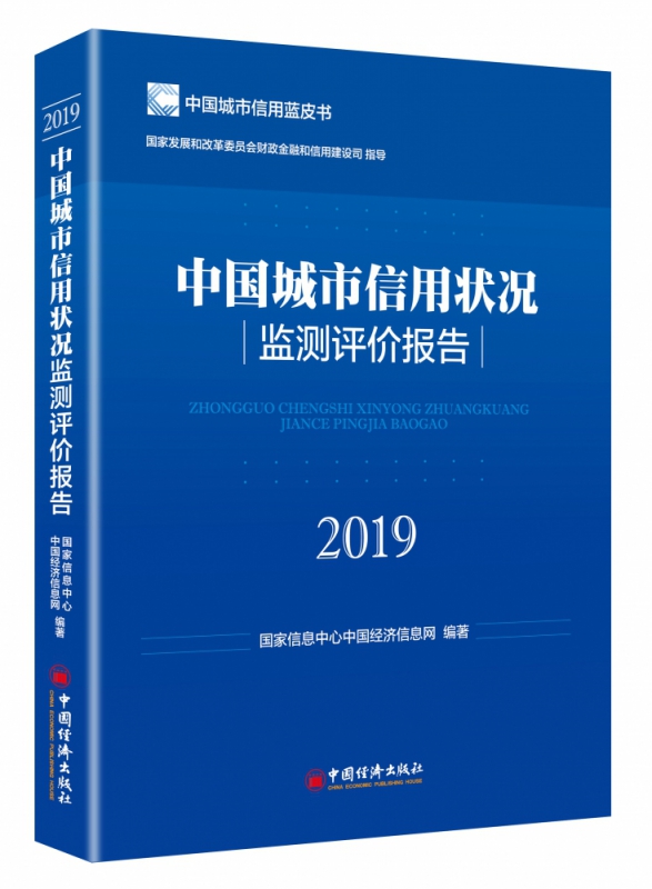 中国城市信用状况监测评价报告2019