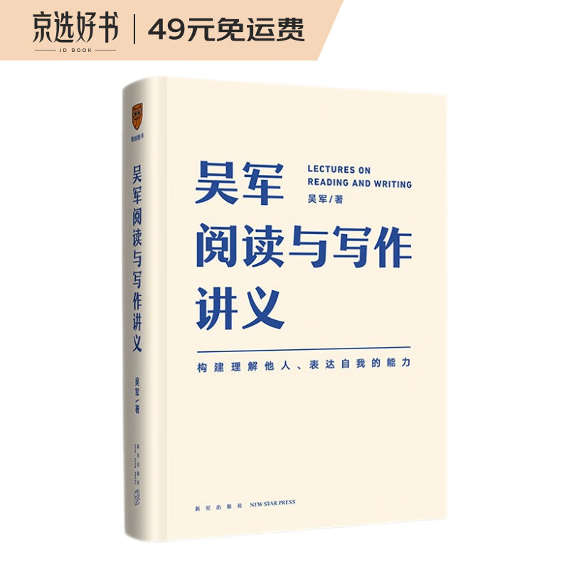 吴军阅读与写作讲义（助力你构建理解他人、表达自我的能力）得到图书