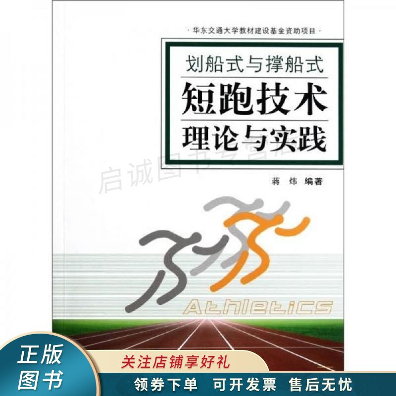 划船式与撑船式短跑技术理论与实践 蒋炜