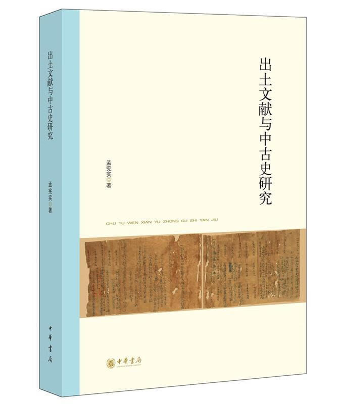 出土文献与中古史研究 孟宪实 著【正版书】