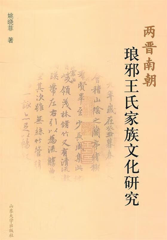 两晋南朝琅琊王氏家族文化研究 姚晓菲 著【正版书】