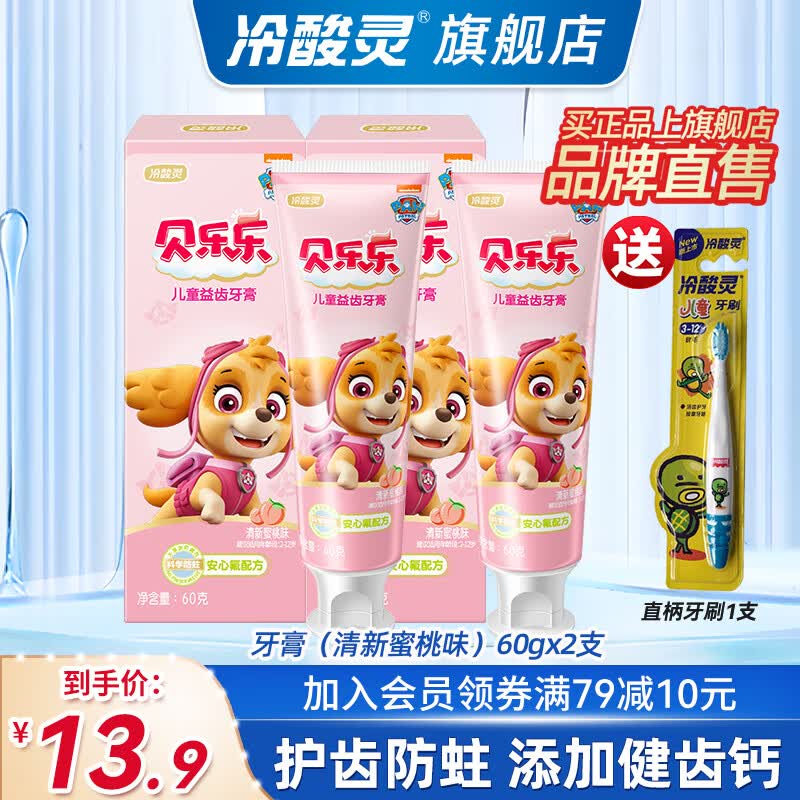 冷酸灵儿童防蛀牙膏贝乐乐汪汪队益齿呵护牙齿温和护龈抗糖防龋水果香型 清新蜜桃味*2（120g）