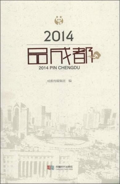 2014·品成都