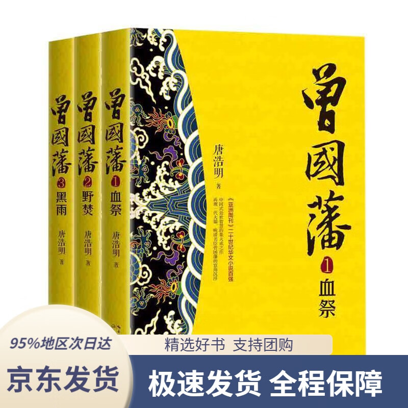 【满59包邮】曾国藩 唐浩明 9787570212927