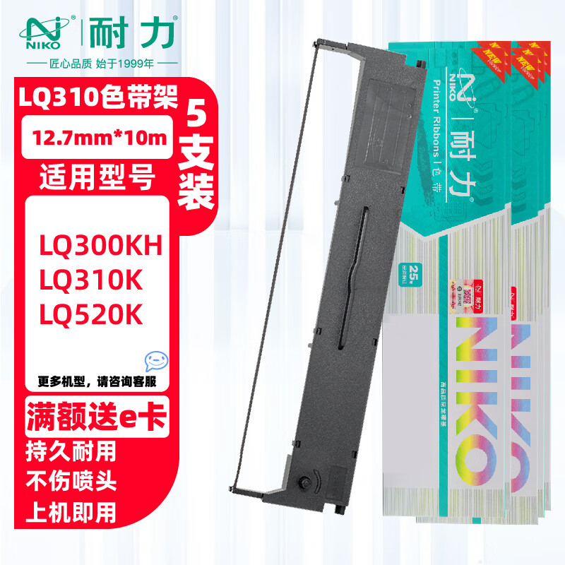 耐力（NIKO）耐力适用于爱普生LQ300KH色带架 LQ310K色带框 LQ520K LX310针式打印机原装品质色带S015634色带芯 (色带架)5支装［内含芯 上机即用］［黑色］