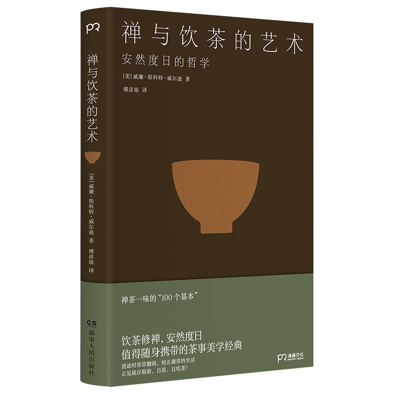 《禅与饮茶的艺术：安然度日的哲学》