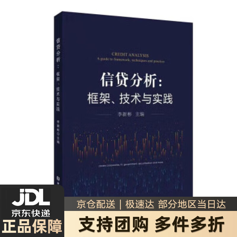 【春节不打烊】信贷分析：框架、技术与实践 李新彬 中国金融出版社 9787522017754怎么样,好用不?