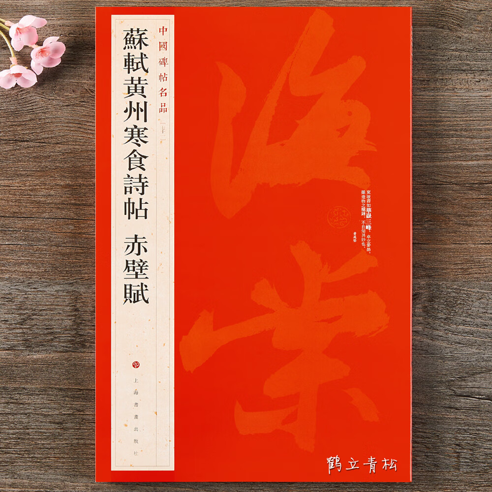 【二手99新】 中国碑帖名品71 苏轼黄州寒食诗帖赤壁赋 释文注释