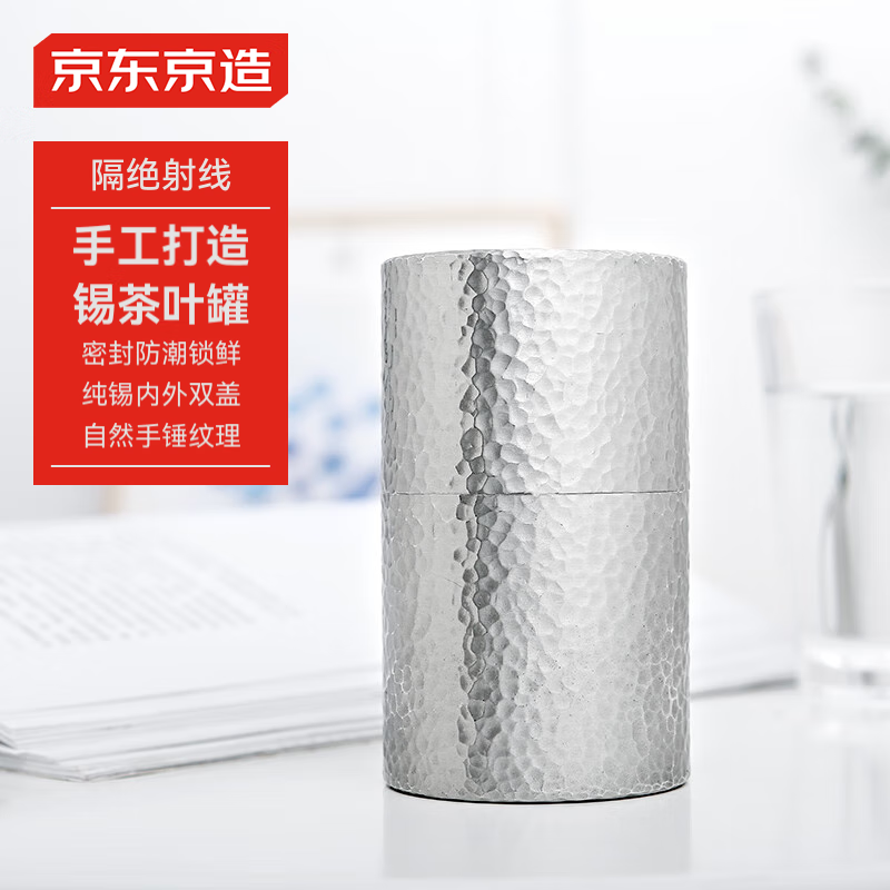 京東京造 茶葉罐 錫制儲物罐密封罐保鮮罐【禮盒】 金屬錫罐 大號 
