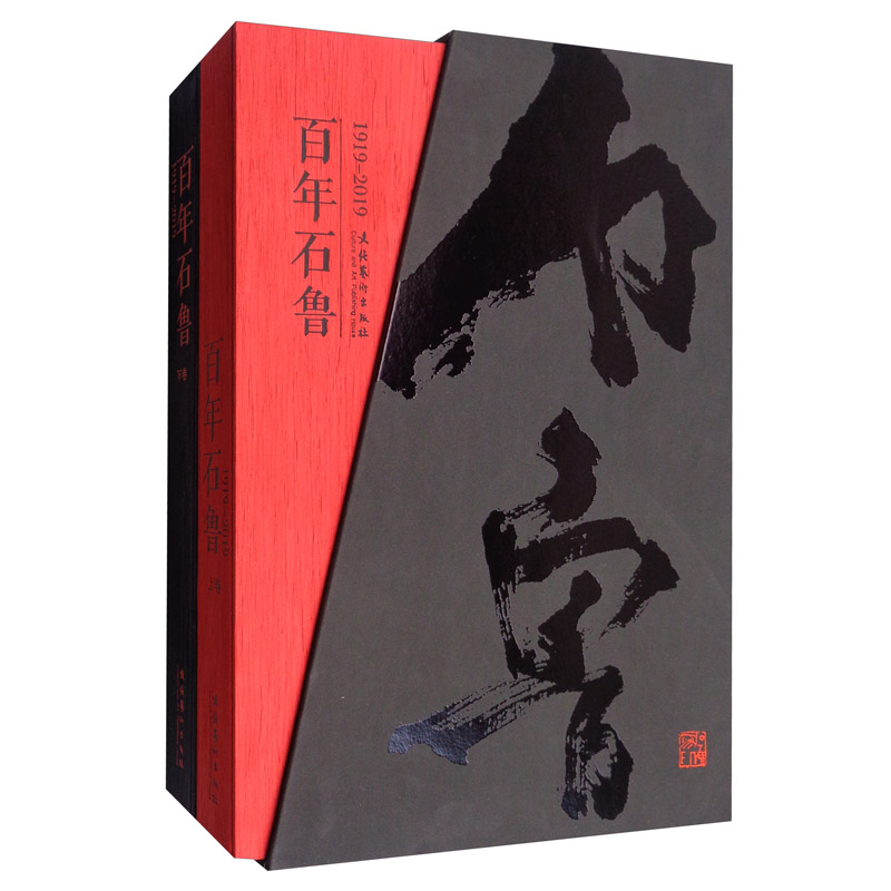 百年石鲁（套装上下卷）