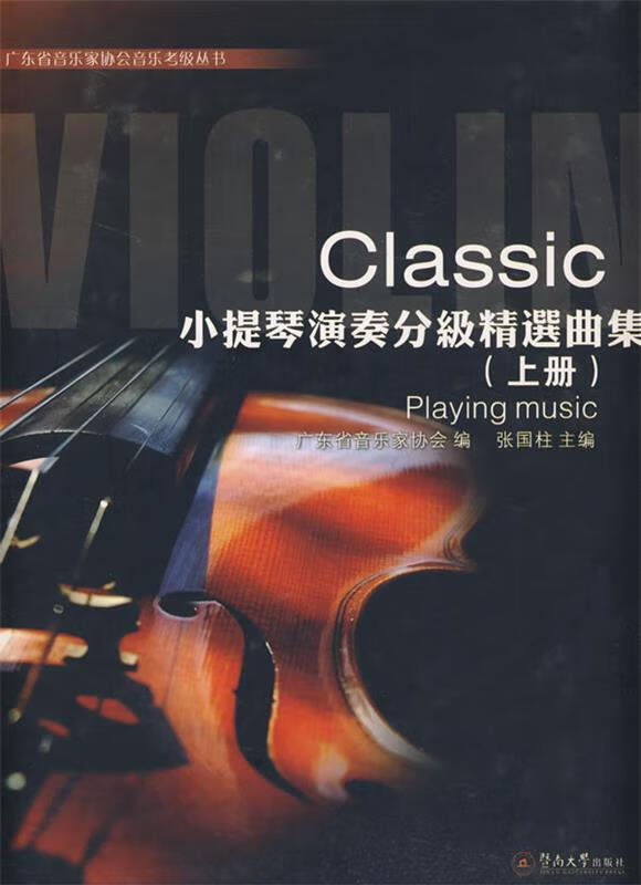 classic小提琴演奏分级精选曲集含3dvd 张国柱 主编 暨南大学出版社