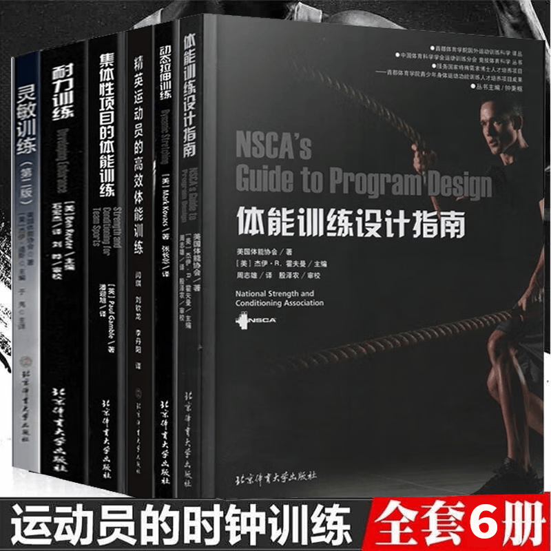 nsca教材6册 耐力灵敏体能训练设计指南动态拉伸体能训练 体能训练设计指南 健美功能性训练专业健身书籍