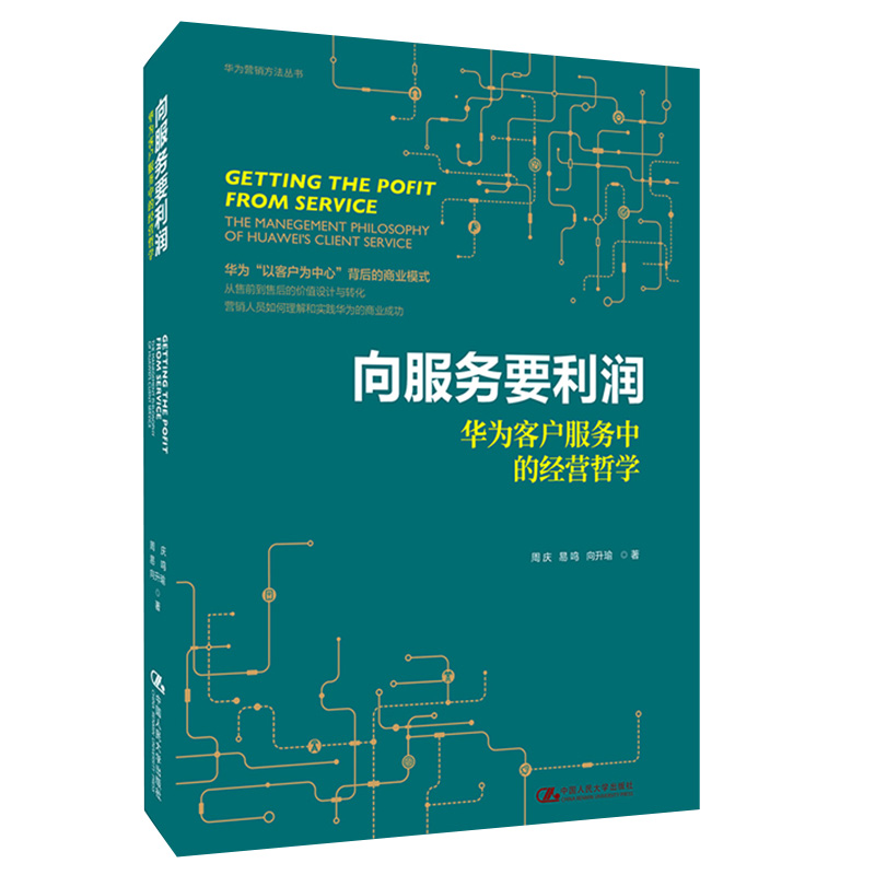 向服务要利润——华为客户服务中的经营哲学（华为营销方法丛书）