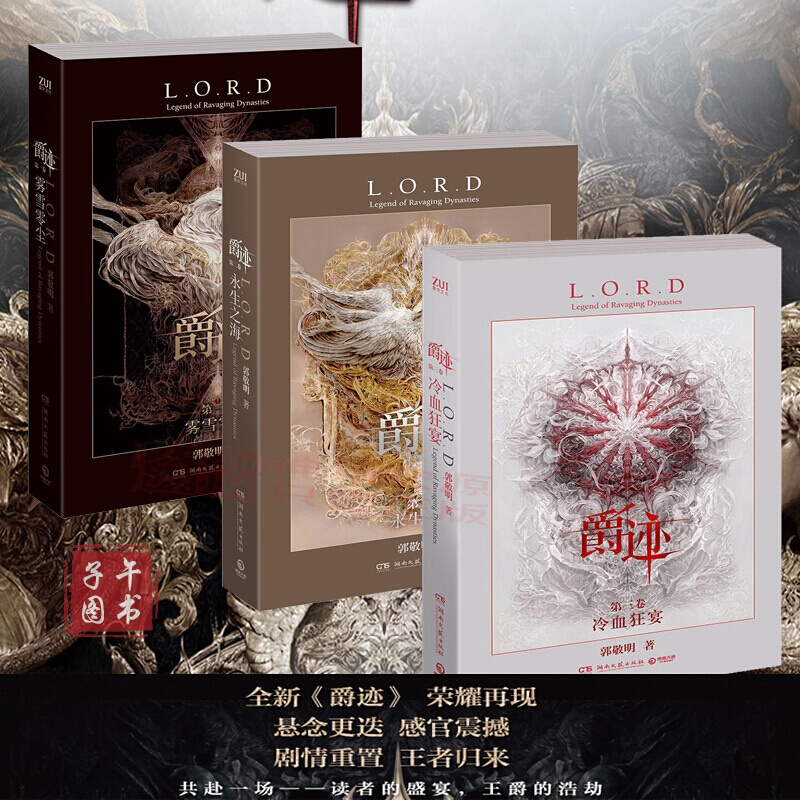 爵迹全套3册 风津道 雾雪零尘 永生之海 冷血狂宴 郭敬明作品集 青春