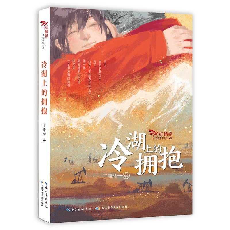 冷湖上的拥抱/红蜻蜓新锐作家书系 一部石油题材的儿童小说