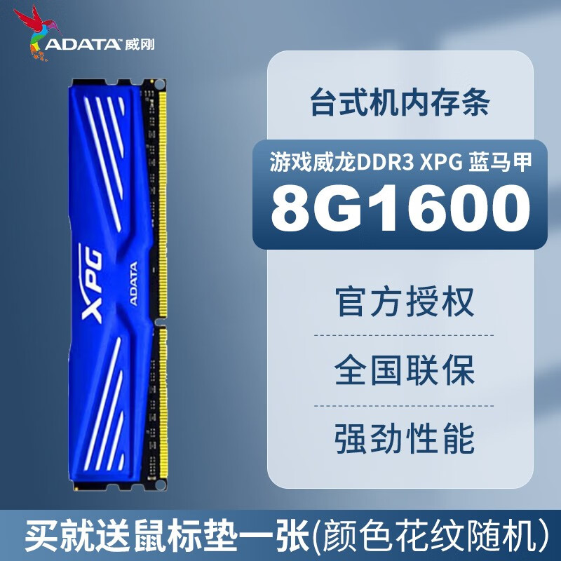 威刚（ADATA）游戏威龙台式机XPG 内存条DDR3 1600 8G兼容1333 4G电脑内存条 4G 1600 威刚8G 威刚内存 DDR3 1600 8G XPG 蓝马甲