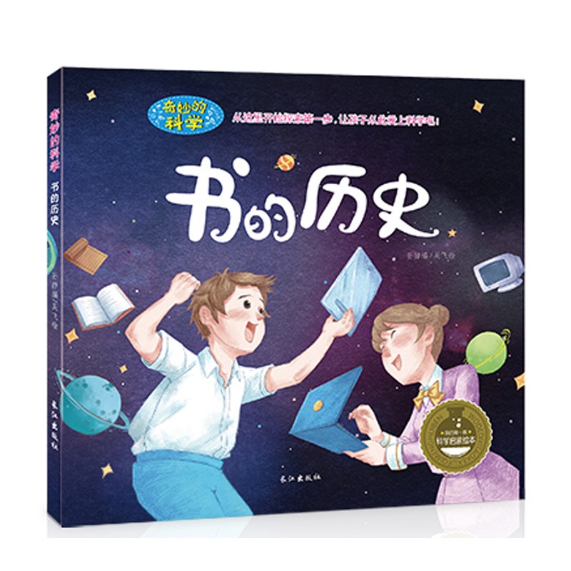 奇妙的科学系列 宝宝故事书0-3-6-10岁孩子 科普百科科学启蒙绘本读物书的历史
