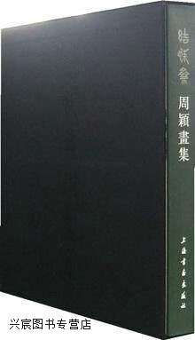 结蛛斋周颖画集,周颖著,上海书画出版社,9787807254249