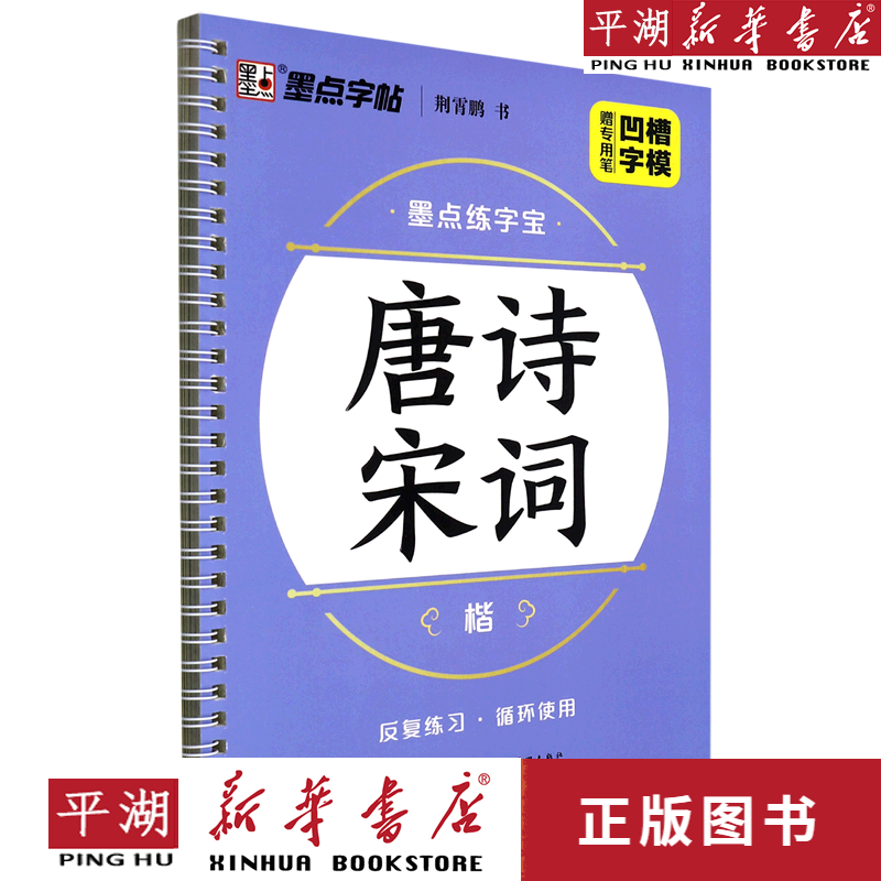 【书籍】唐诗宋词(楷)/墨点练字宝