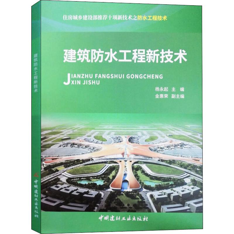 建筑防水工程新技术
