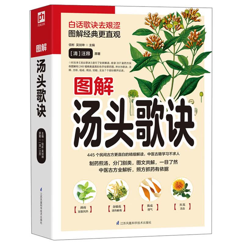 图解汤头歌诀
