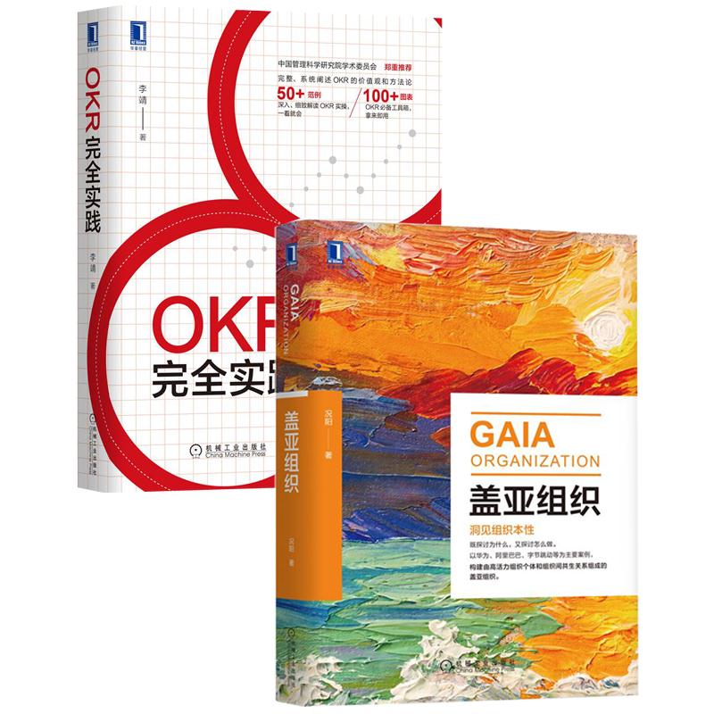 [套装书]盖亚组织+OKR完全实践(2册)|8085006