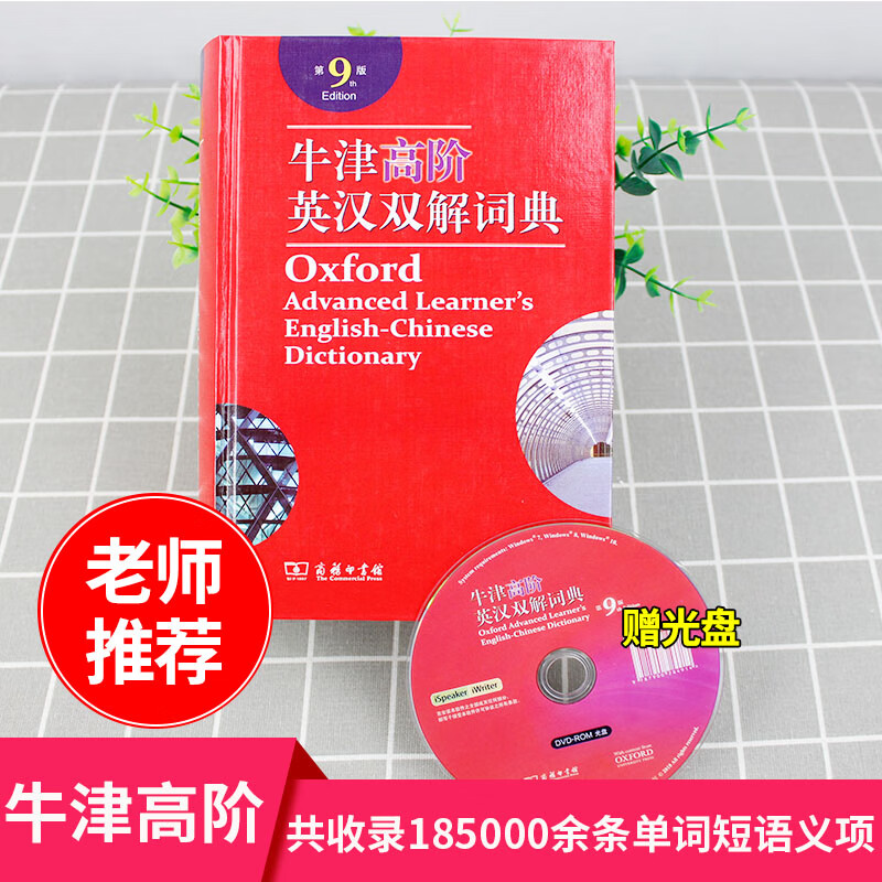 牛津高阶英汉双解词典 第9版商务印书馆初中小学生牛津初阶中阶高阶