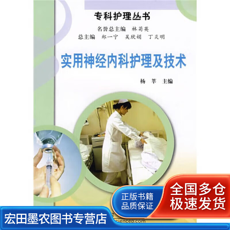 实用神经内科护理及技术【正版好书】