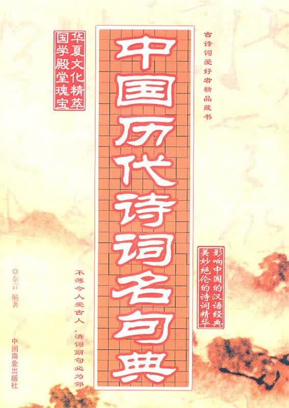 中国历代诗词名句典 秦言编著【正版】