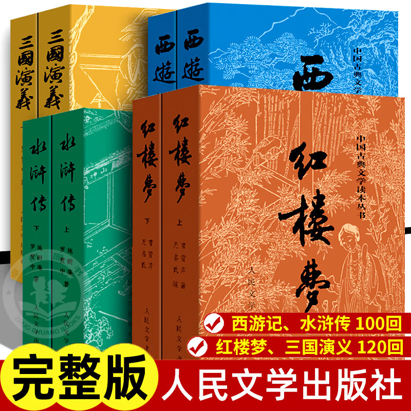 四大名著正版原著人民文学出版社 水浒传三国演义西游记全套完整版无删减带注释 红楼梦原著正版高中生初中生文言文经典版 四大名著(完整版全4册)