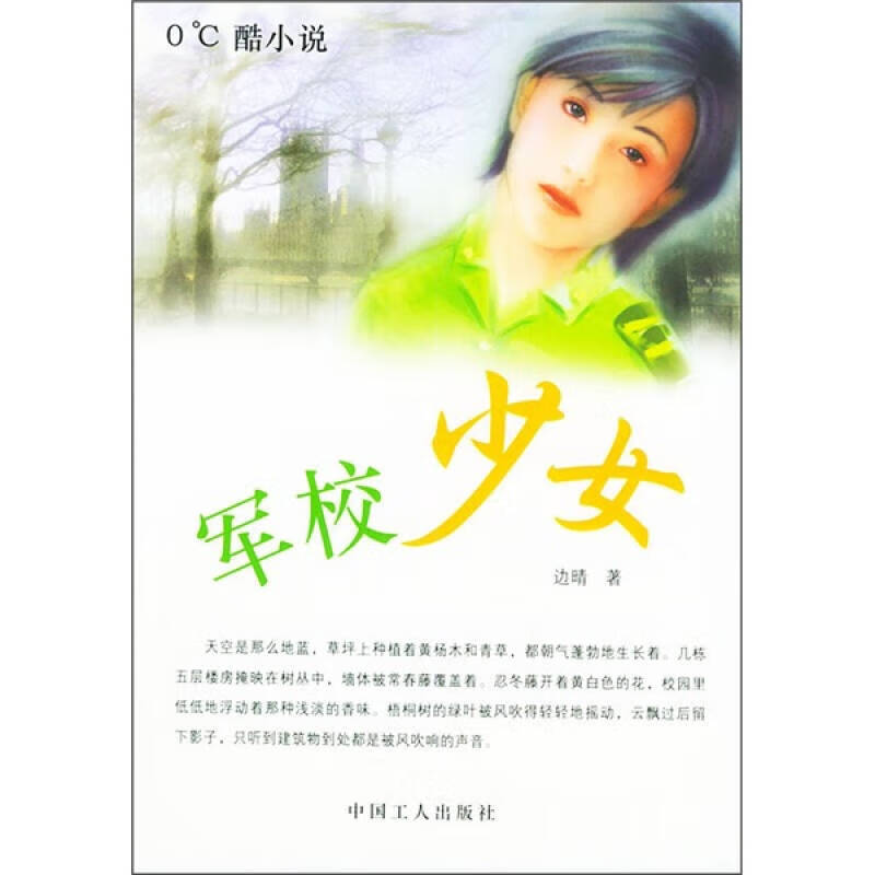 军校少女【正版好书】